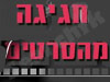 חגיגה מהסרטים 