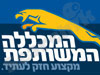 המכללה המשותפת 