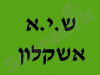 ש.י.א אשקלון  