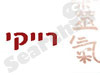אליס סלפטר