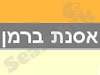 אסנת ברמן