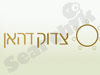 צדוק דהאן