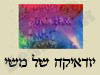יודאיקה של משי 