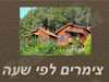 צימרים לפי שעה  