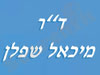 ד```ר מיכאל שפלן 
