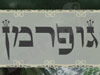 קפה גופרמן 