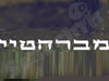 מברהטיי  