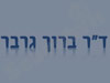 ד``ר ברוך גרבר  