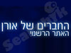 החברים של אורן 