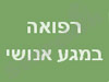 רפואה במגע אנושי 