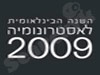 השנה הבינלאומית לאסטרונומיה 2009