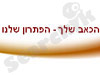 הכאב שלך - הפתרון שלנו