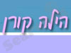הילה קורן