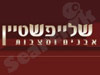 שלייפשטיין - אבנים ומצבות 
