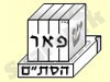 פאר הסת``ם