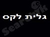 גלית לקס ז