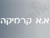 א.א קרמיקה  