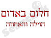 חלום באדום - הוילה והאחוזה 