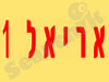 אריאל 1  