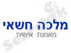מלכה חשאי    