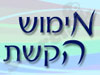 מימוש הקשת  