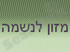 מזון לנשמה