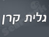 גלית קרן 