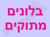 בלונים מתוקים