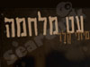 עט מלחמה
