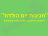 חגיגות  