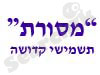 מזוזות ותפילין 
