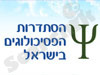הסתדרות הפסיכולוגים בישראל 