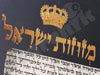מזוזות ישראל 