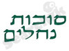 סוכות נחלים 