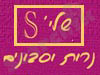 שלי`S נרות וסבונים 