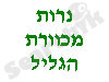נרות מכוורת הגליל