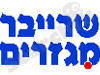 שרייבר מגזרים 