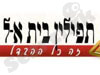 תפילין בית אל 