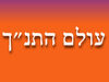 עולם התנ