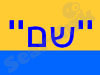 שם 
