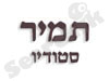 תמיר סטודיו 