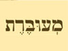 מעוברת 
