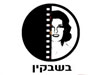 בשבקין