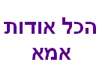 הכל אודות אמא