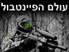 עולם הפיינטבול 