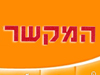 המקשר