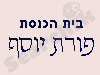 בית הכנסת פורת יוסף