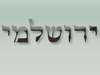 פורטל ירושלים