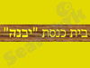 בית כנסת יבנה