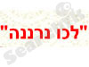 לכו נרננה